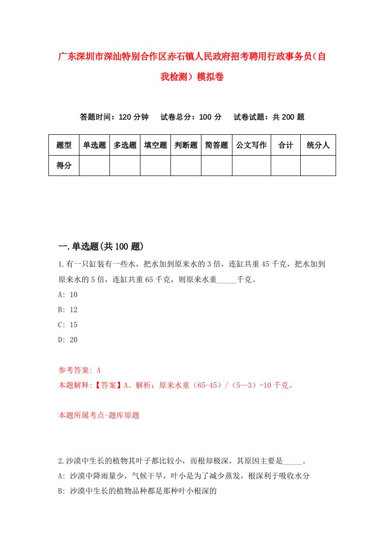 广东深圳市深汕特别合作区赤石镇人民政府招考聘用行政事务员自我检测模拟卷0