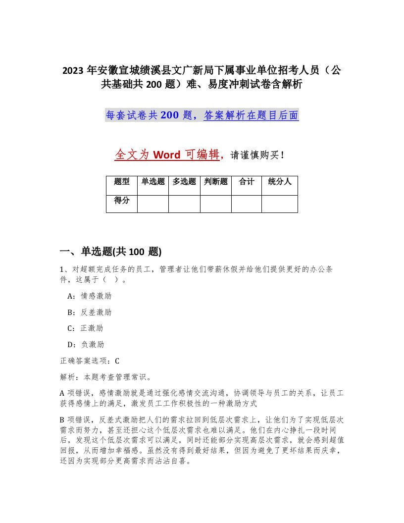 2023年安徽宣城绩溪县文广新局下属事业单位招考人员公共基础共200题难易度冲刺试卷含解析