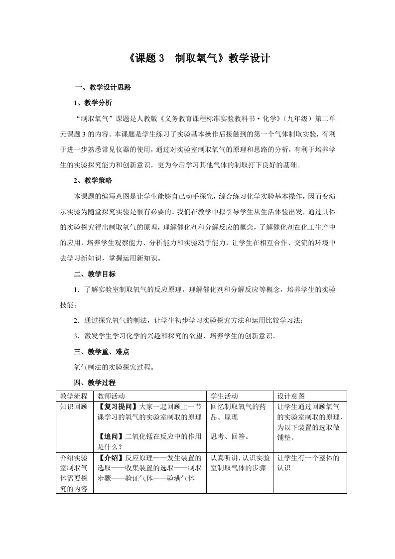 《课题3制取氧气》教学设计