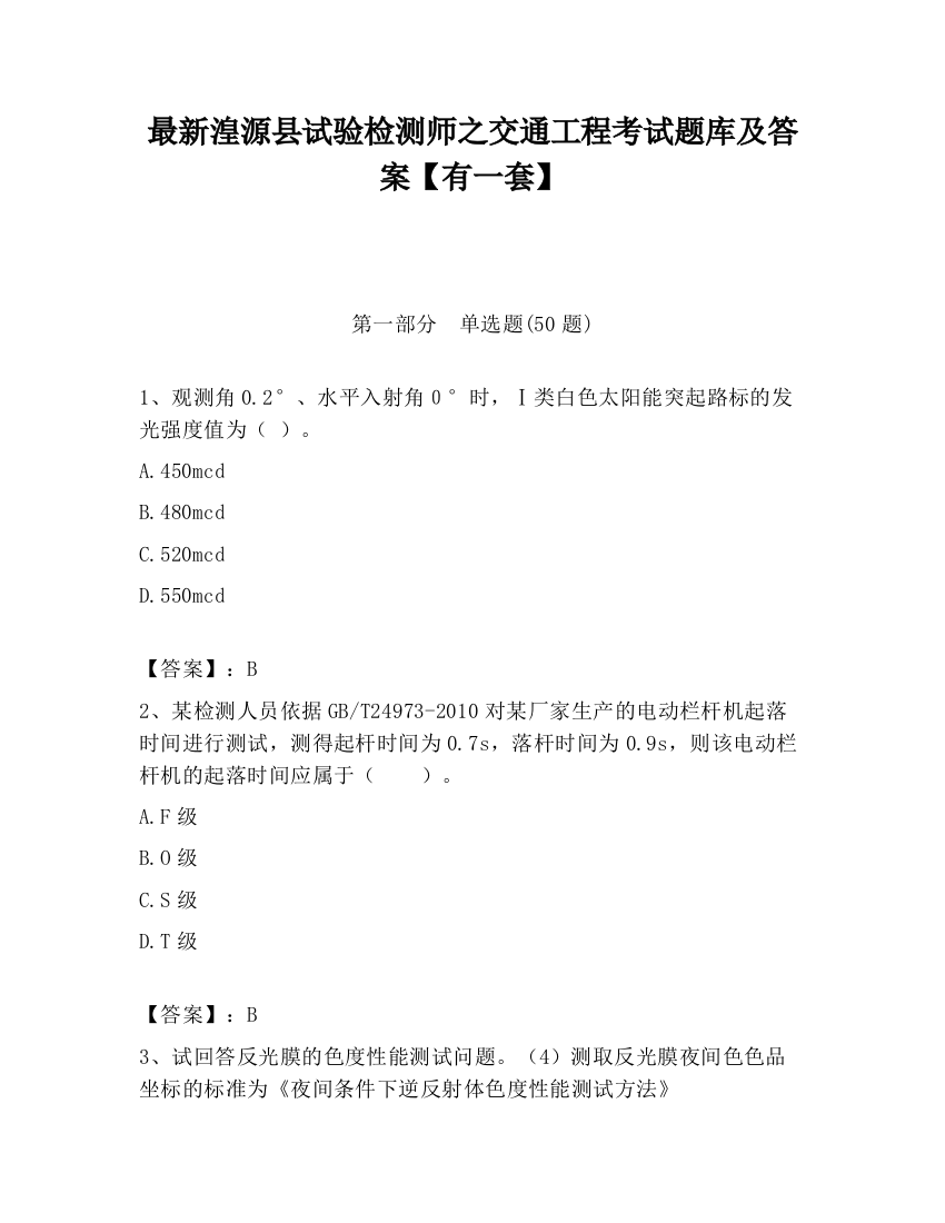 最新湟源县试验检测师之交通工程考试题库及答案【有一套】