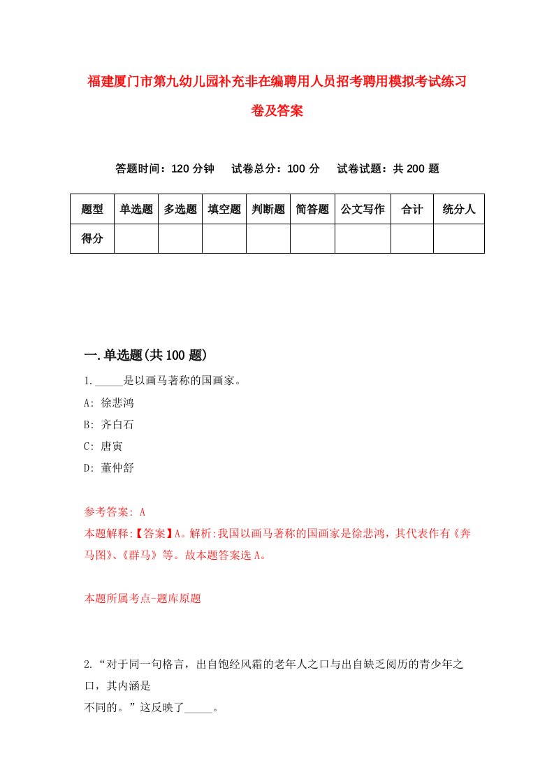 福建厦门市第九幼儿园补充非在编聘用人员招考聘用模拟考试练习卷及答案第1版