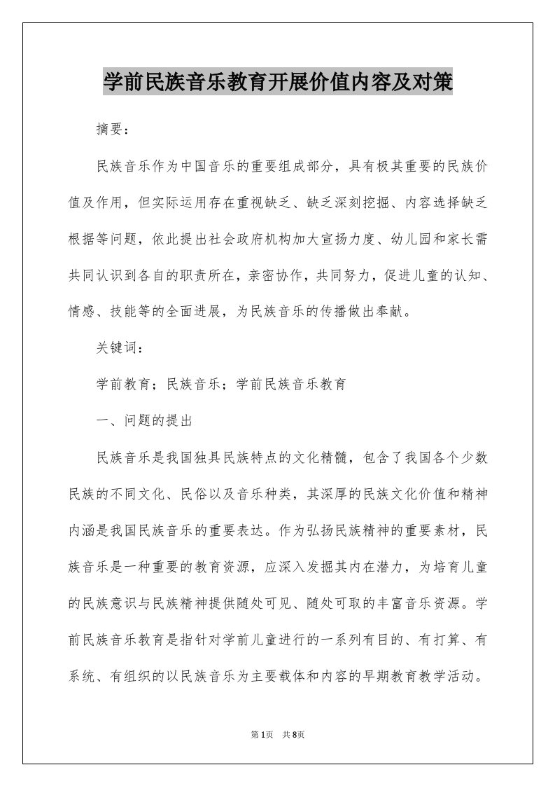 学前民族音乐教育开展价值内容及对策