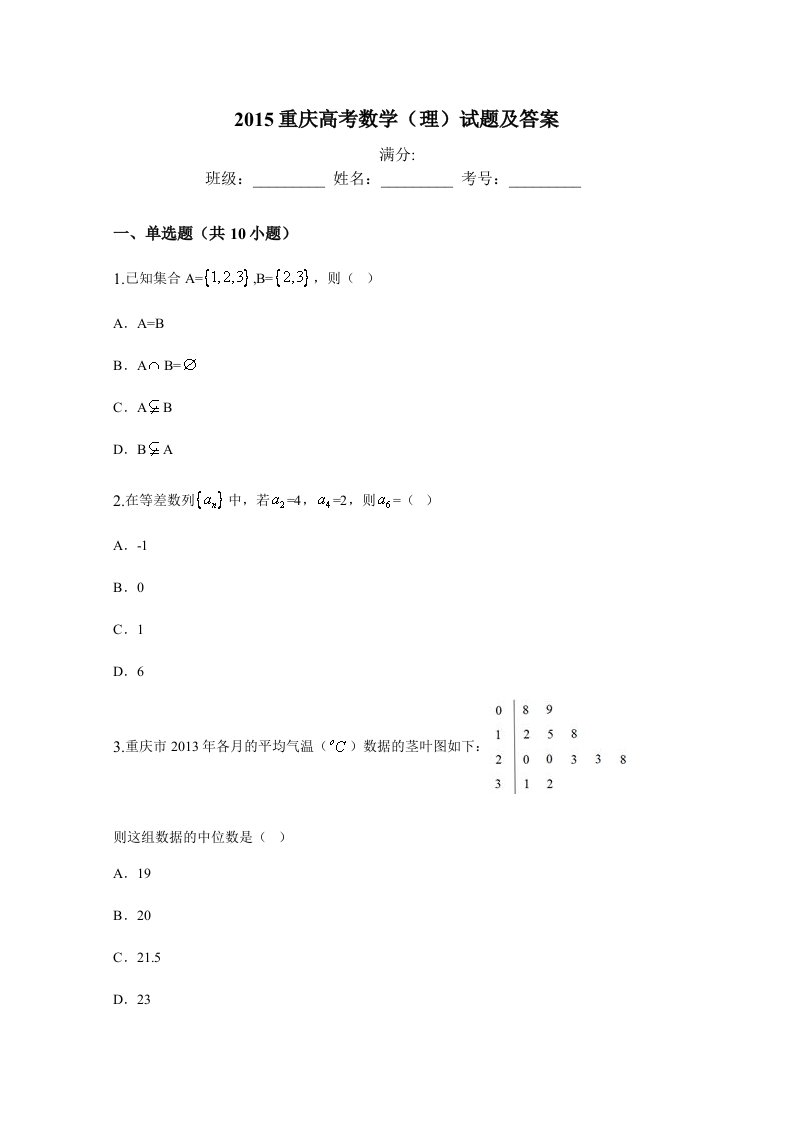 2015重庆高考数学(理)试题及答案