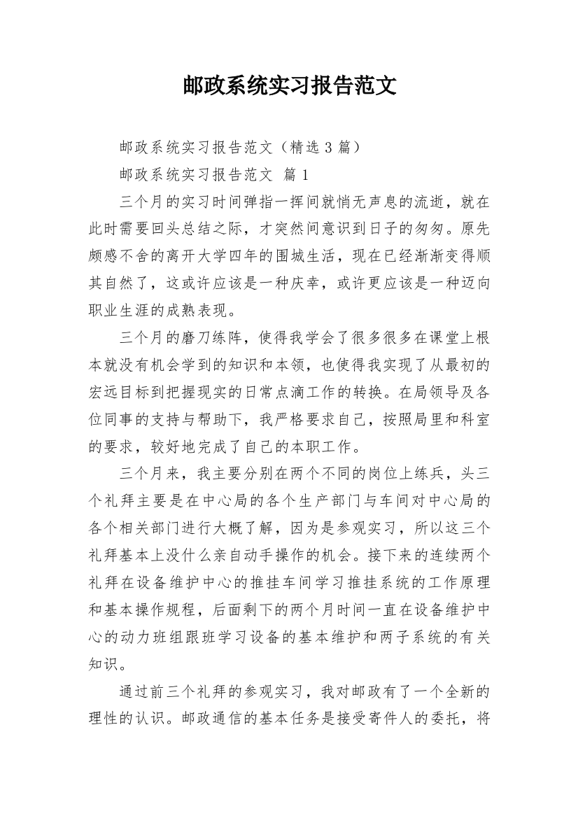 邮政系统实习报告范文