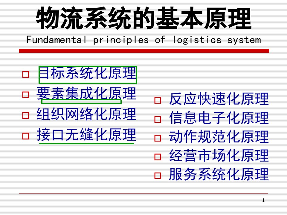 物流系统论的基本原理