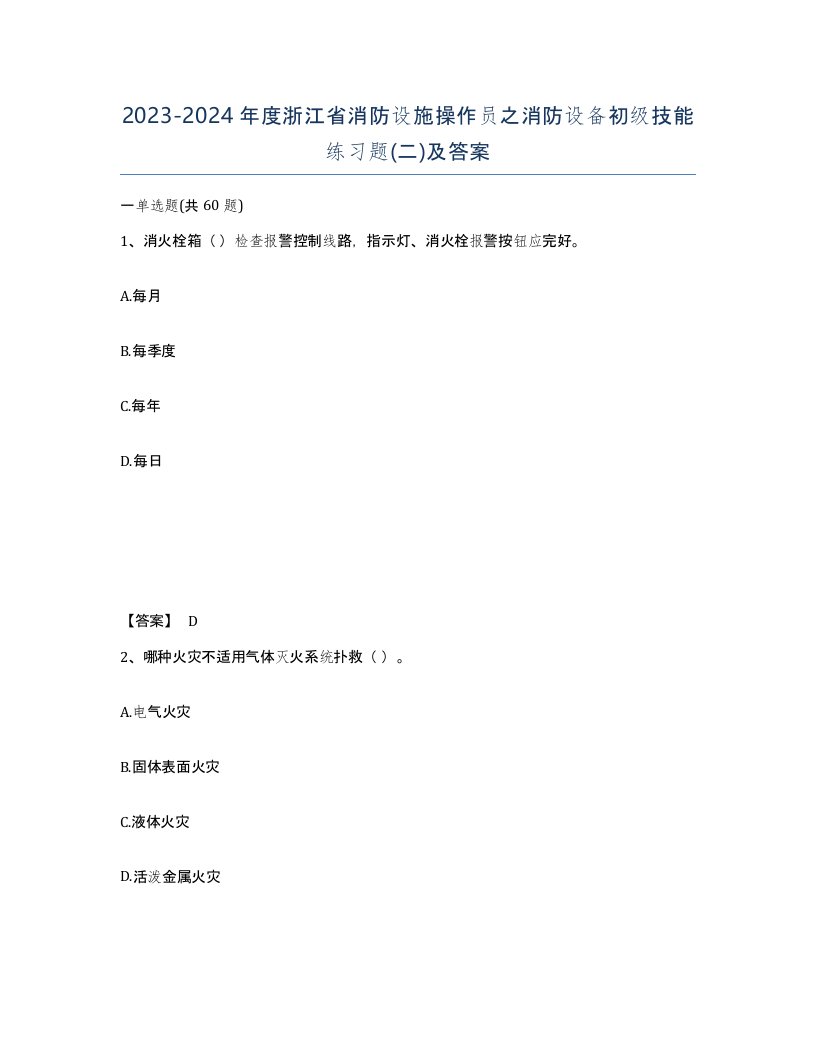 2023-2024年度浙江省消防设施操作员之消防设备初级技能练习题二及答案