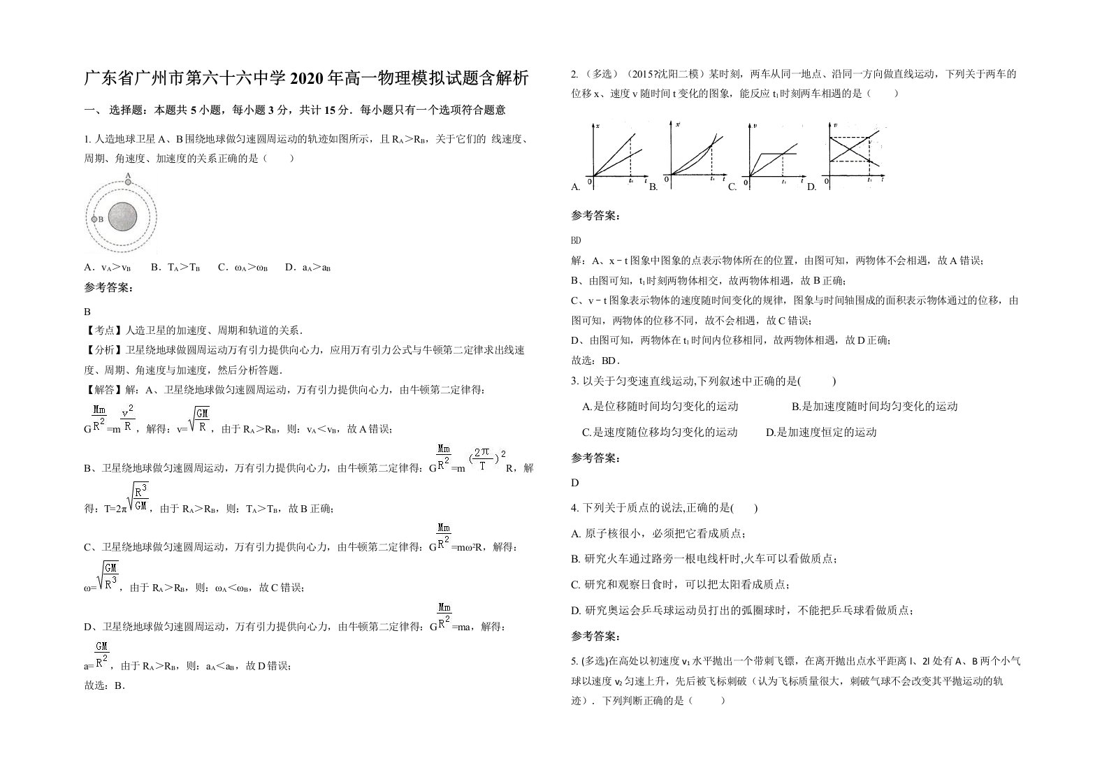 广东省广州市第六十六中学2020年高一物理模拟试题含解析