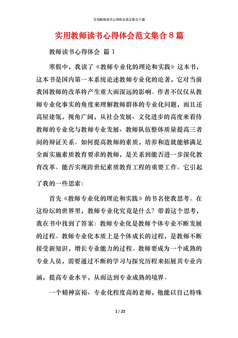 实用教师读书心得体会范文集合8篇