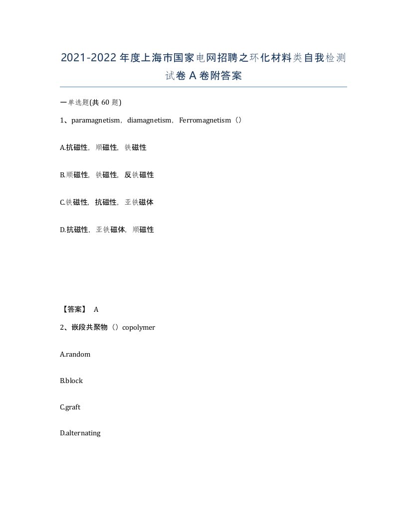 2021-2022年度上海市国家电网招聘之环化材料类自我检测试卷A卷附答案