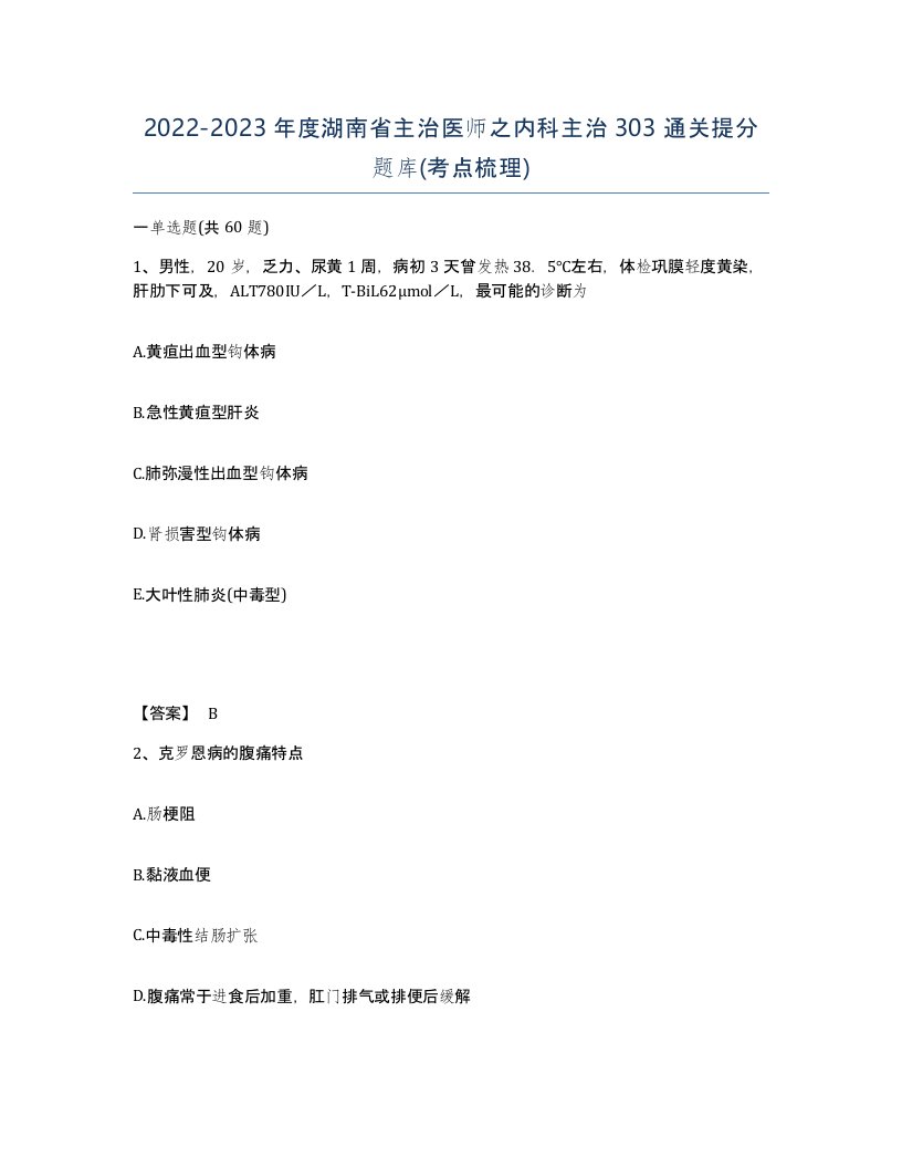 2022-2023年度湖南省主治医师之内科主治303通关提分题库考点梳理