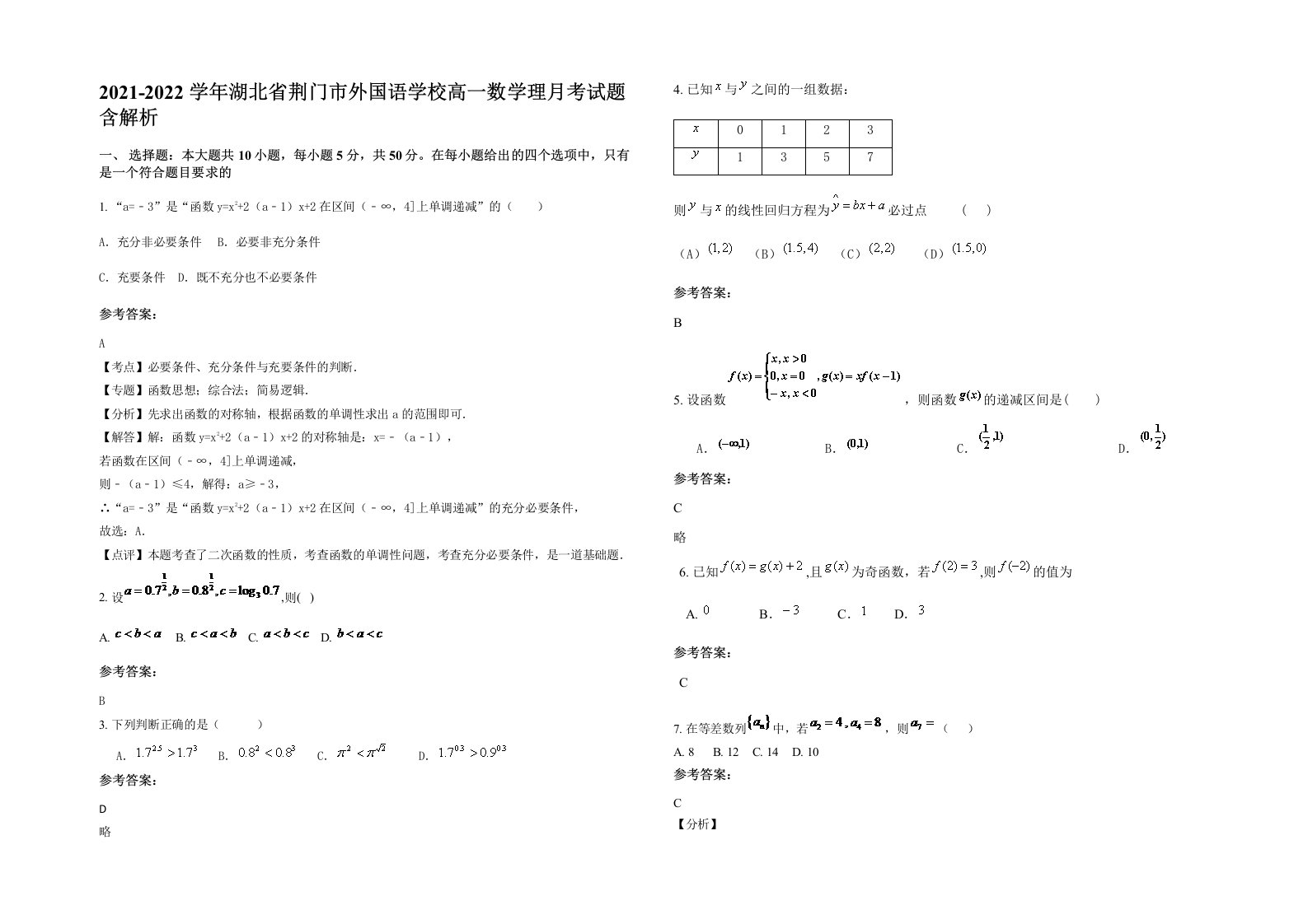 2021-2022学年湖北省荆门市外国语学校高一数学理月考试题含解析