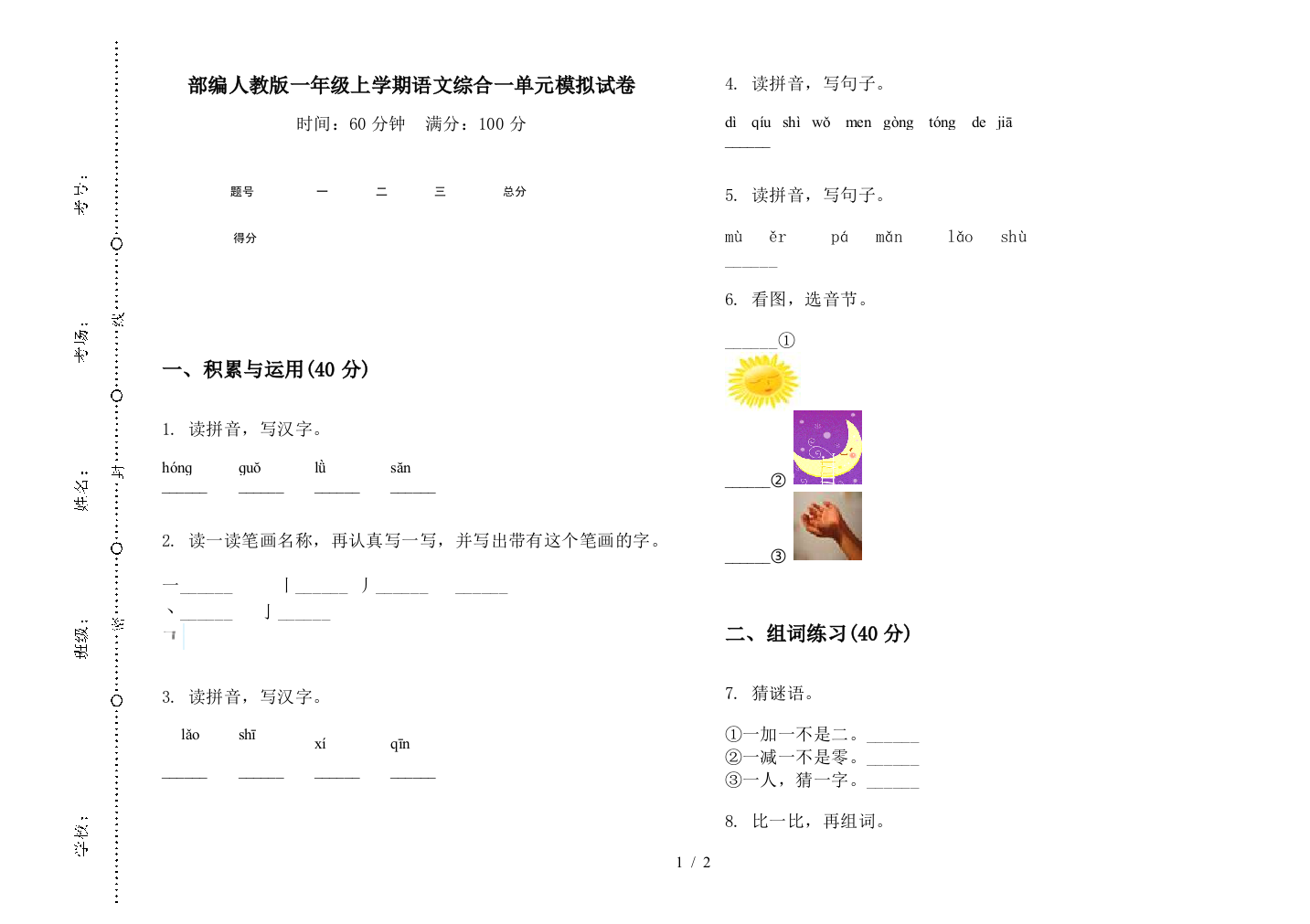 部编人教版一年级上学期语文综合一单元模拟试卷