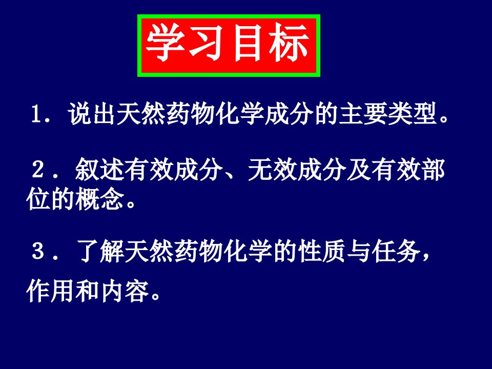 天然药化药学导论