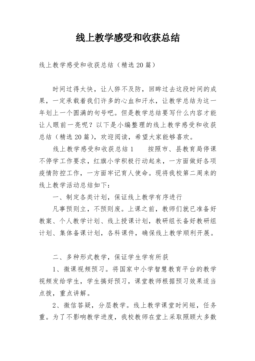 线上教学感受和收获总结