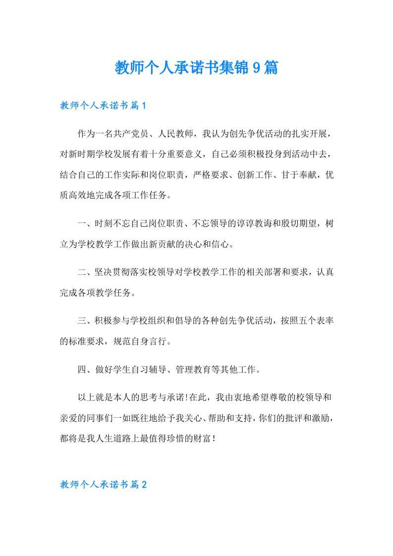 教师个人承诺书集锦9篇