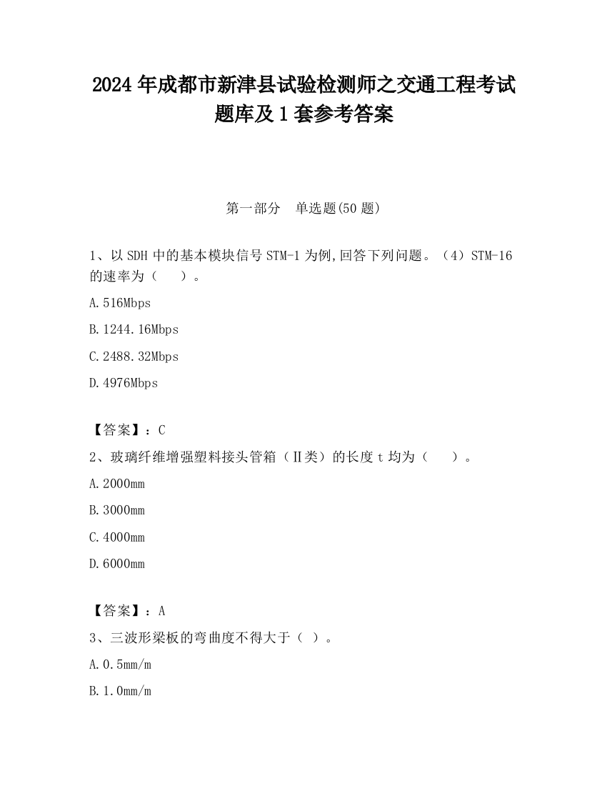 2024年成都市新津县试验检测师之交通工程考试题库及1套参考答案