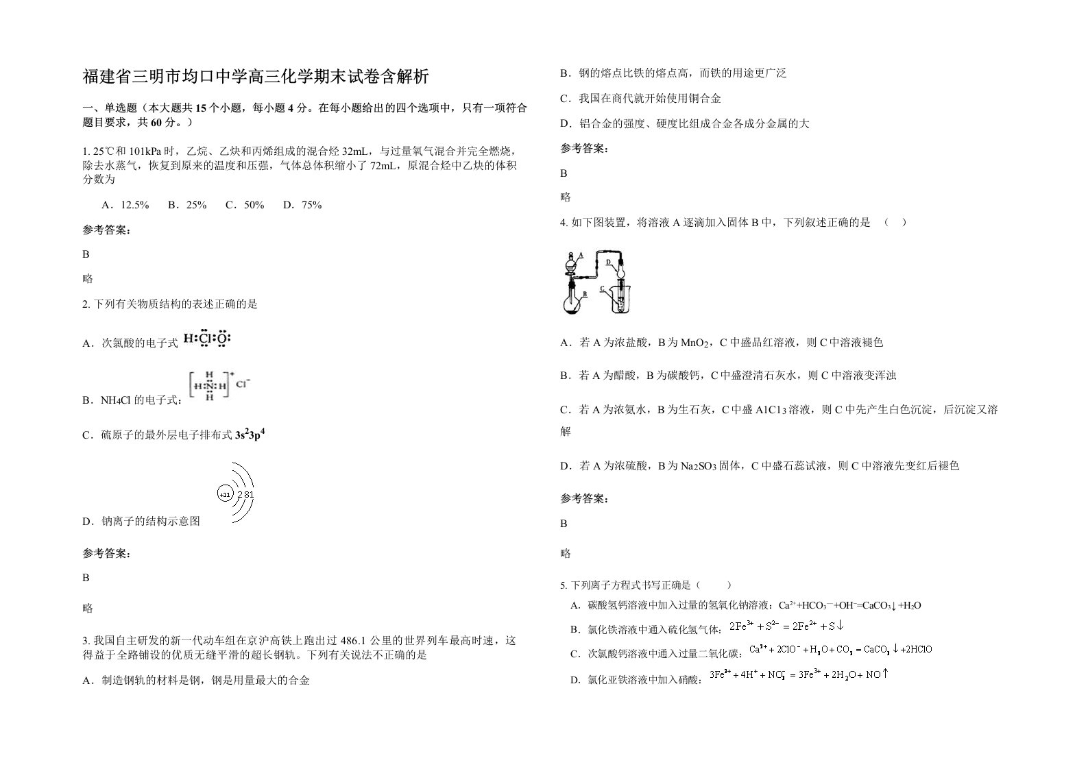 福建省三明市均口中学高三化学期末试卷含解析