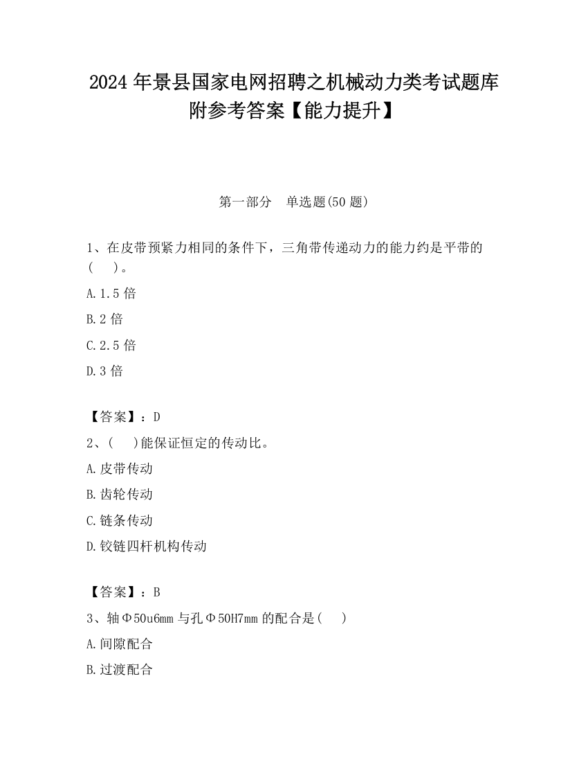 2024年景县国家电网招聘之机械动力类考试题库附参考答案【能力提升】