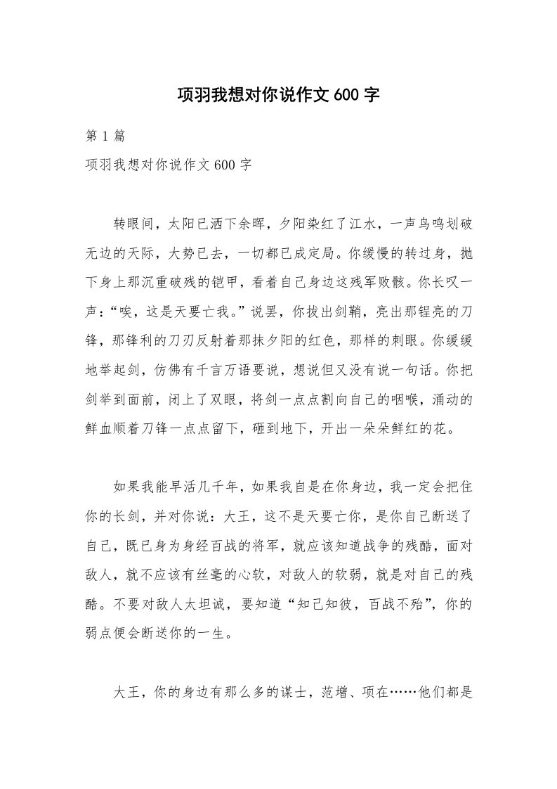 项羽我想对你说作文600字