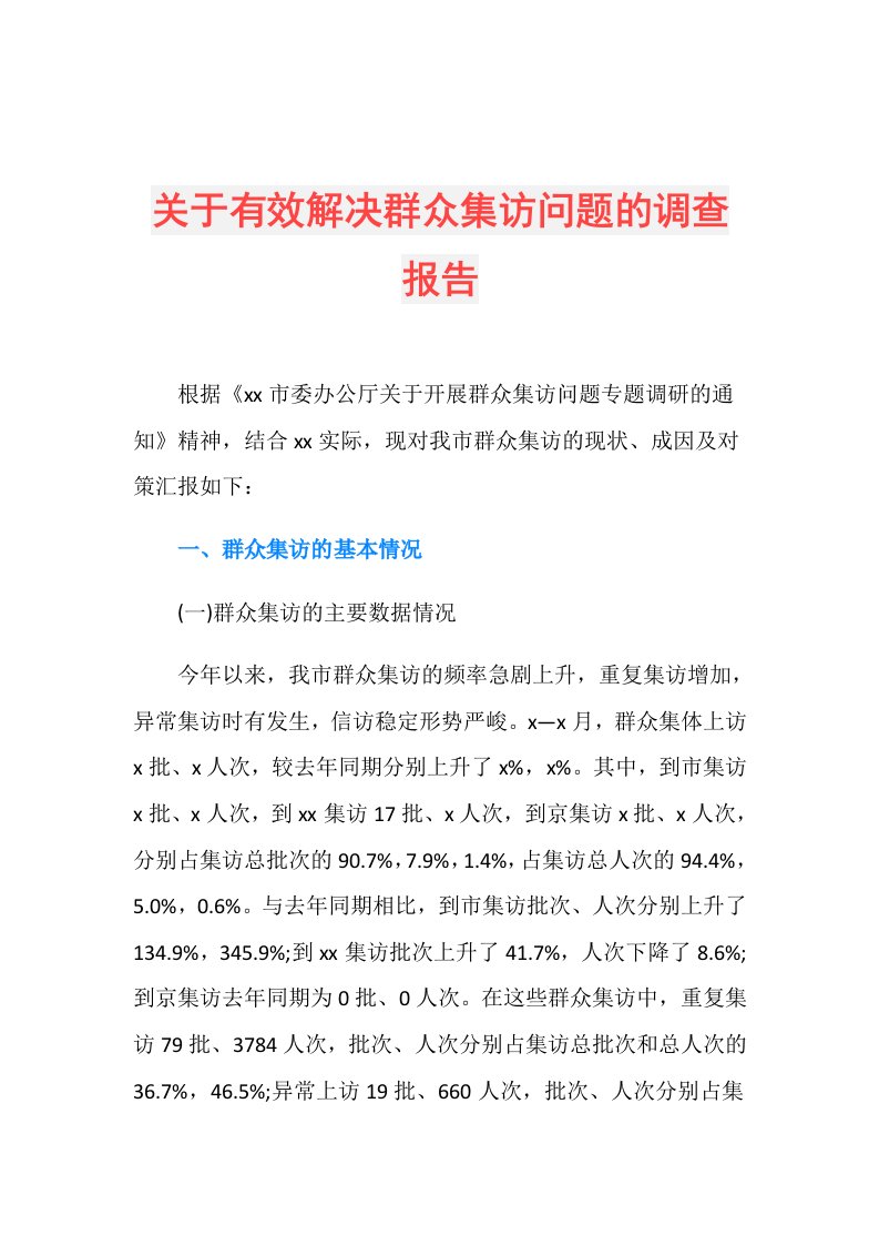 关于有效解决群众集访问题的调查报告