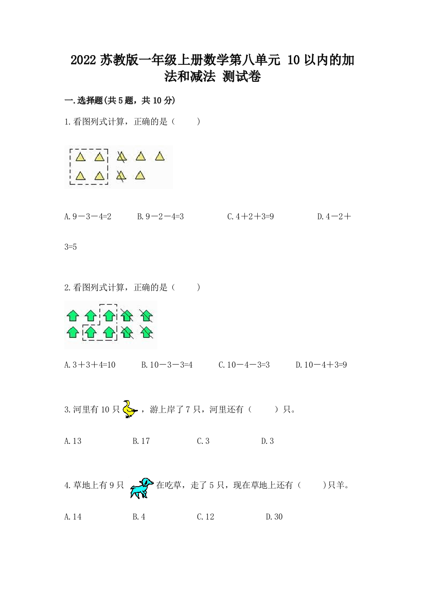 2022苏教版一年级上册数学第八单元-10以内的加法和减法-测试卷及答案参考