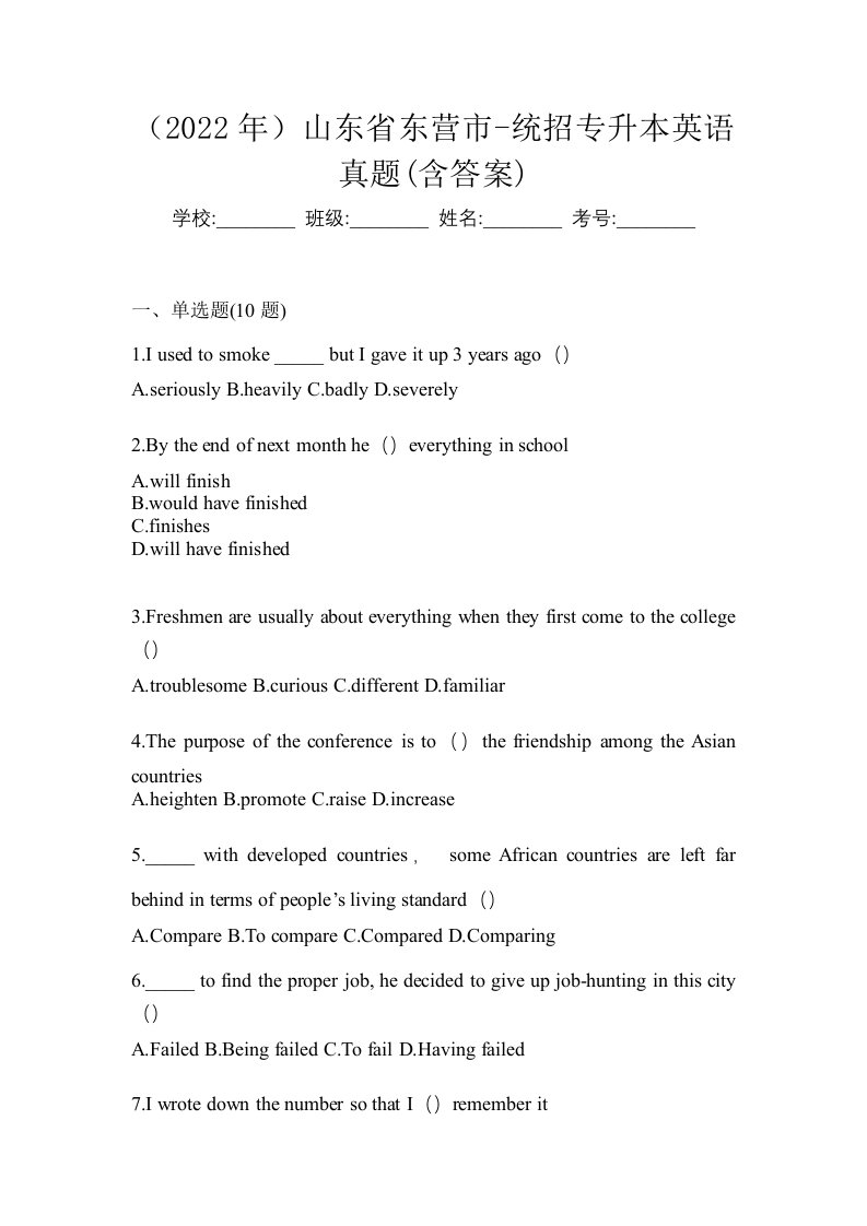 2022年山东省东营市-统招专升本英语真题含答案