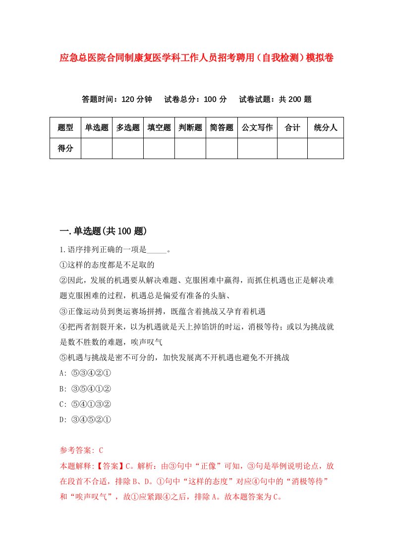 应急总医院合同制康复医学科工作人员招考聘用自我检测模拟卷3