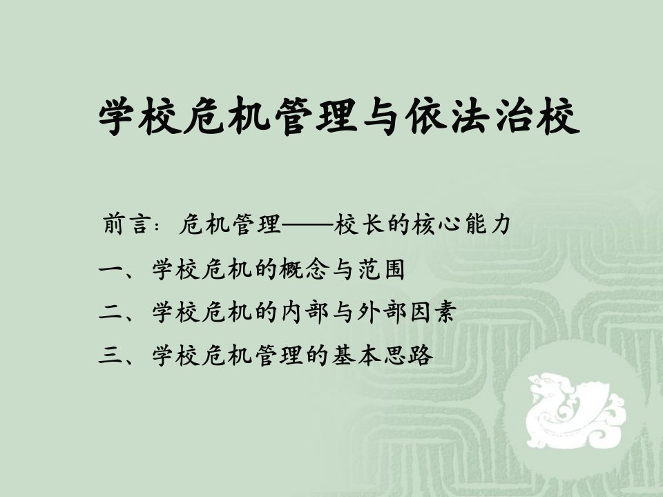 学校危机管理与依法治校（PPT40页)