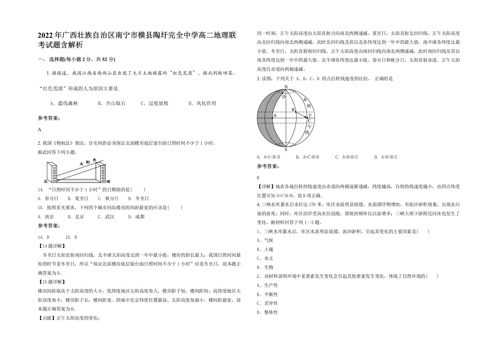 2022年广西壮族自治区南宁市横县陶圩完全中学高二地理联考试题含解析