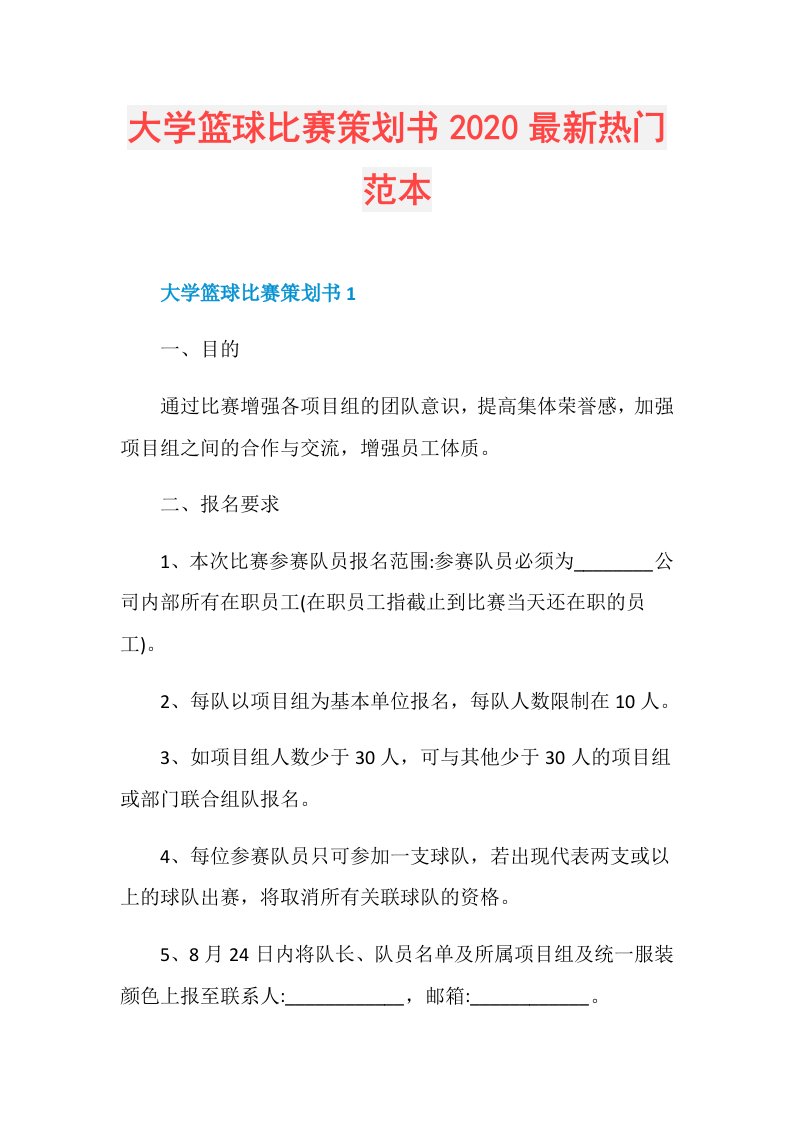 大学篮球比赛策划书最新热门范本