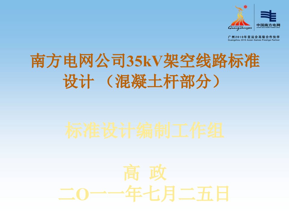 南方电网35kV架空线路标准设计混凝土杆部分