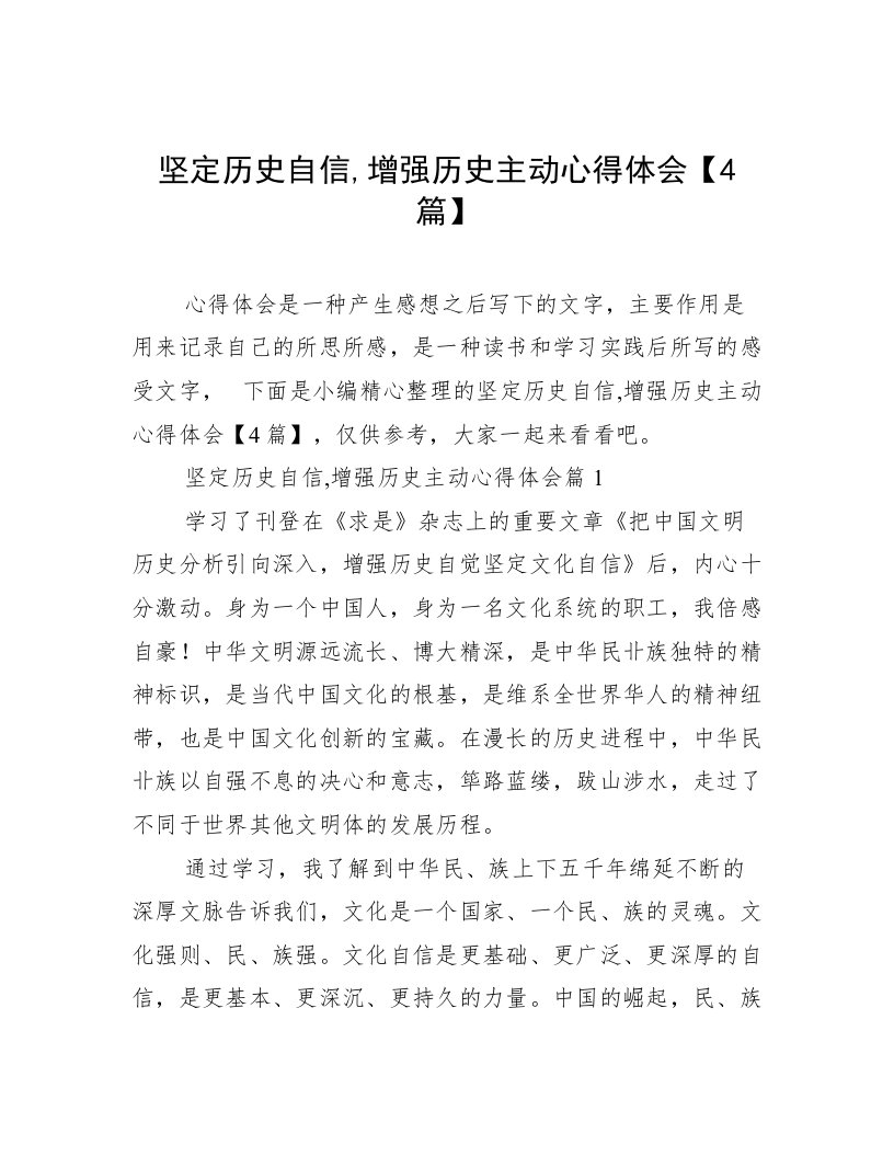 坚定历史自信,增强历史主动心得体会【4篇】