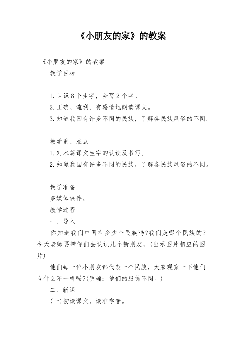 《小朋友的家》的教案