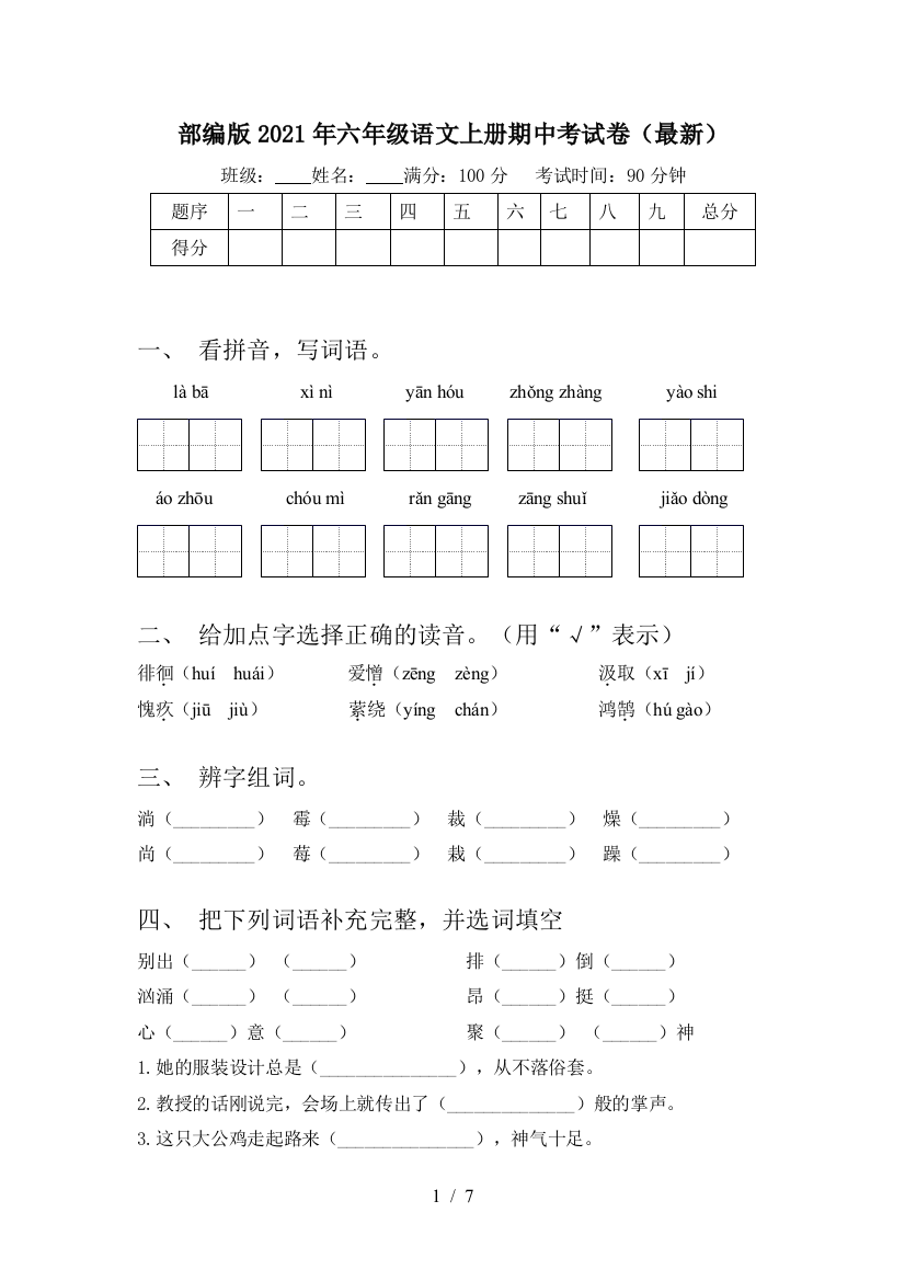 部编版2021年六年级语文上册期中考试卷(最新)