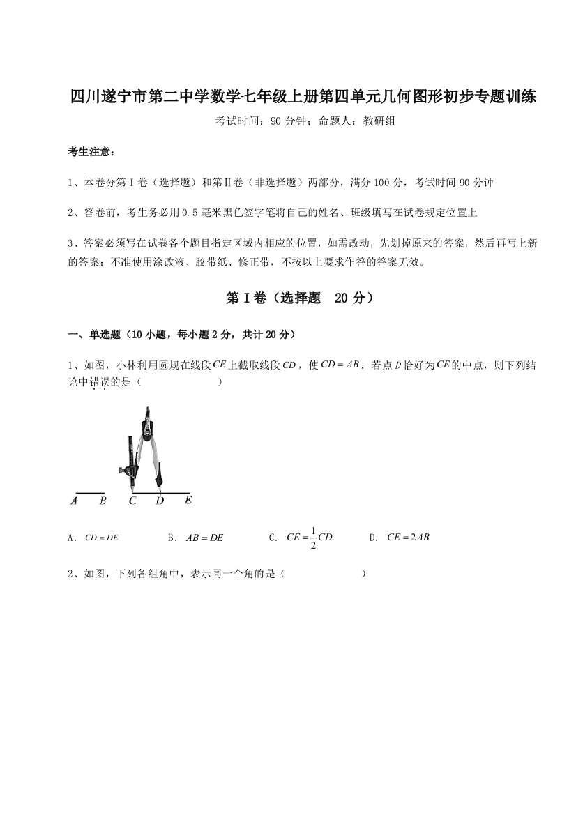 小卷练透四川遂宁市第二中学数学七年级上册第四单元几何图形初步专题训练试卷（含答案解析）