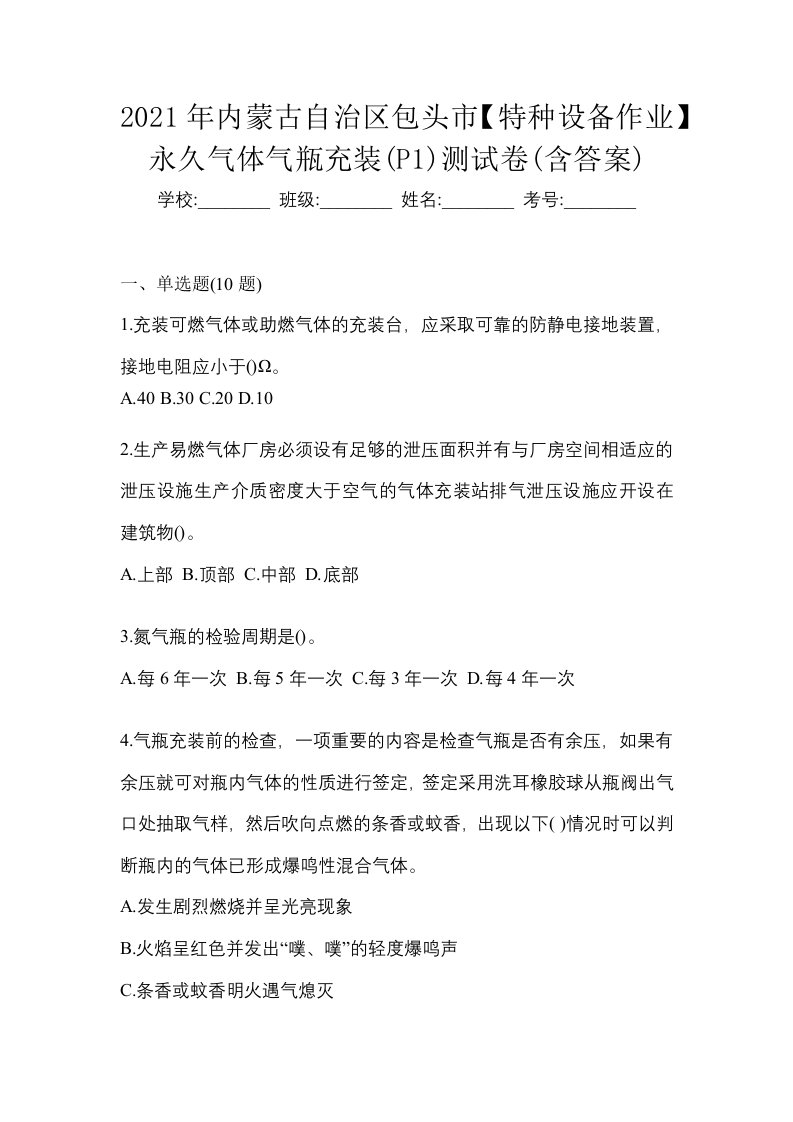 2021年内蒙古自治区包头市特种设备作业永久气体气瓶充装P1测试卷含答案