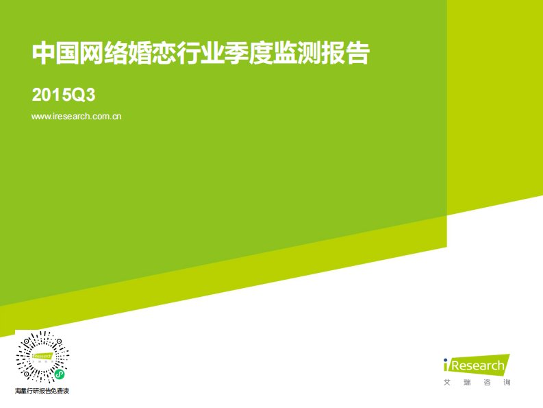 艾瑞咨询-2015Q3中国网络婚恋行业季度监测报告-20151215