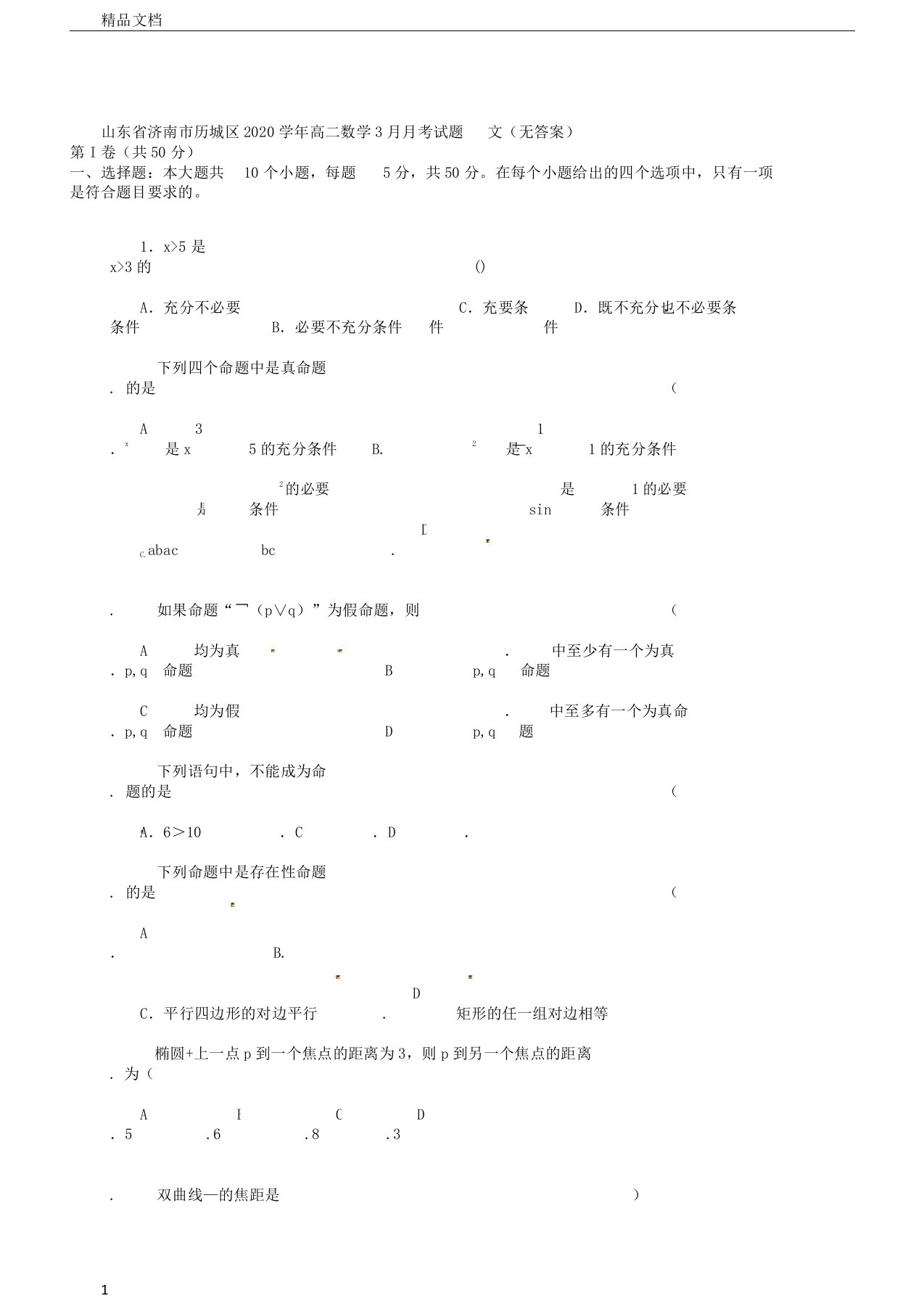 山东省济南市历城区2020年学年高中高二数学月考试卷试题文无答案