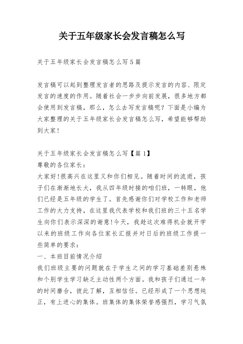 关于五年级家长会发言稿怎么写