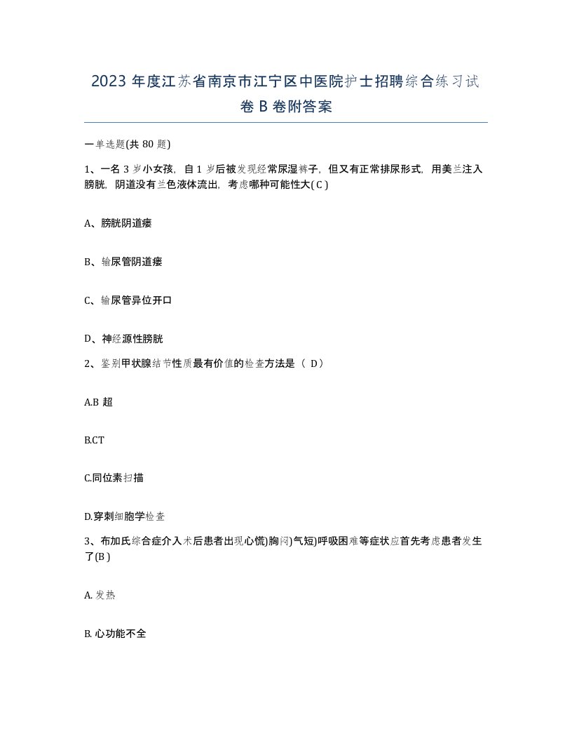 2023年度江苏省南京市江宁区中医院护士招聘综合练习试卷B卷附答案