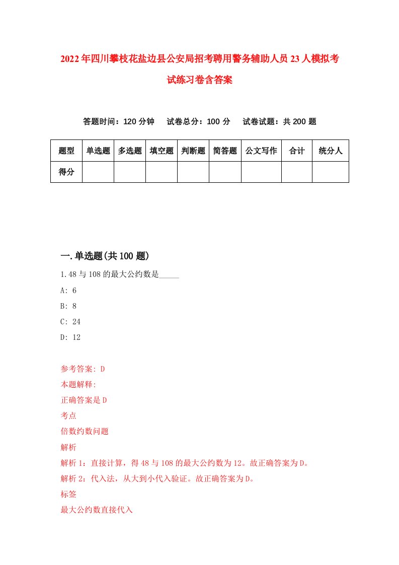 2022年四川攀枝花盐边县公安局招考聘用警务辅助人员23人模拟考试练习卷含答案4