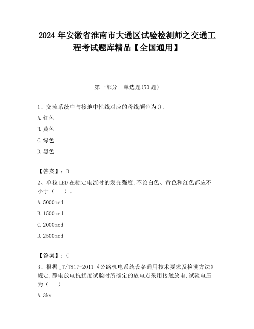 2024年安徽省淮南市大通区试验检测师之交通工程考试题库精品【全国通用】