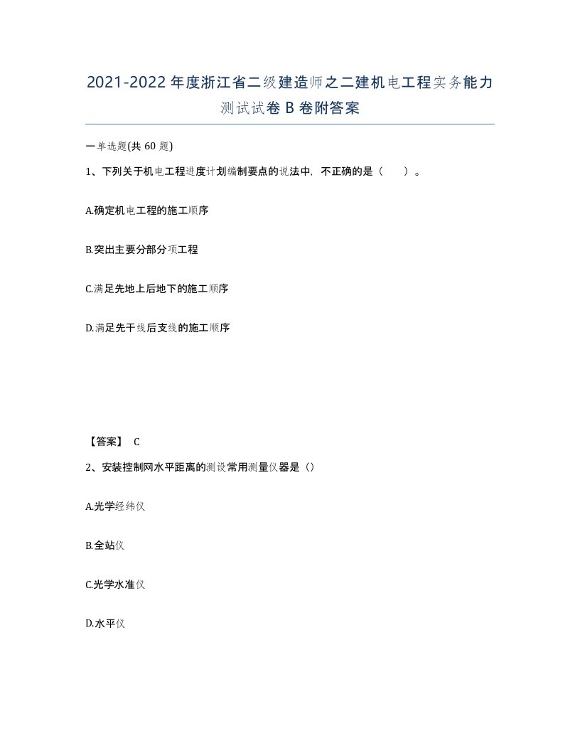 2021-2022年度浙江省二级建造师之二建机电工程实务能力测试试卷B卷附答案