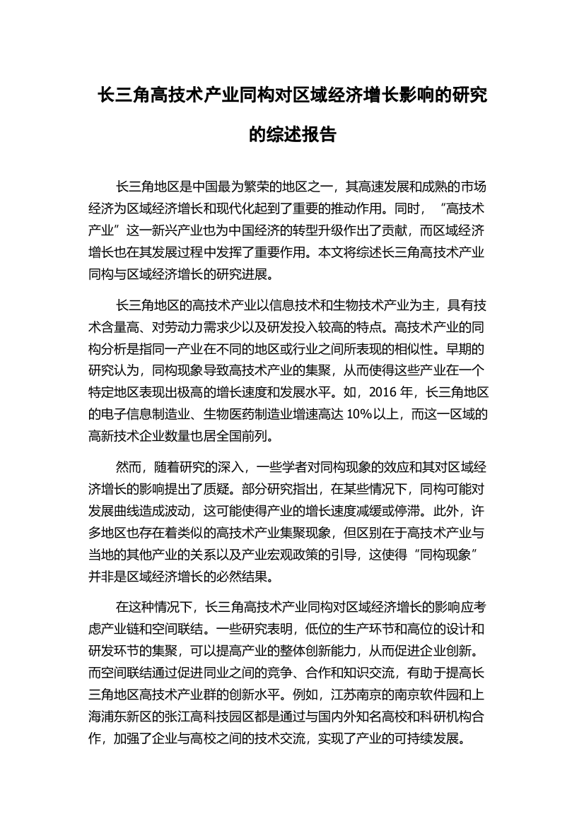 长三角高技术产业同构对区域经济增长影响的研究的综述报告