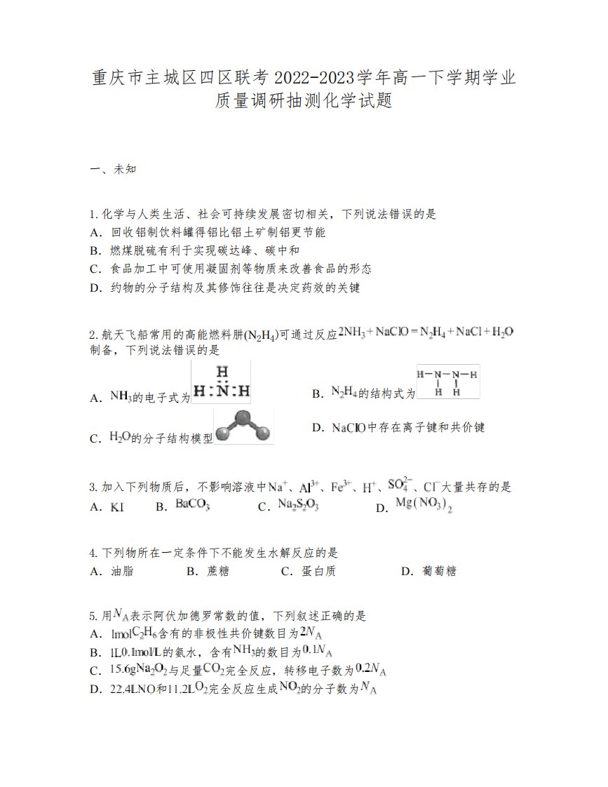 重庆市主城区四区联考2022-2023学年高一下学期学业质量调研抽测化学试题