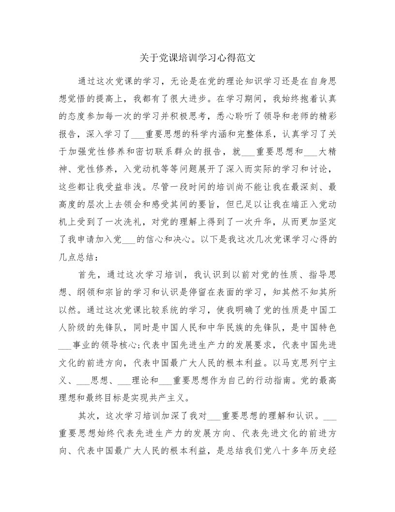 关于党课培训学习心得范文