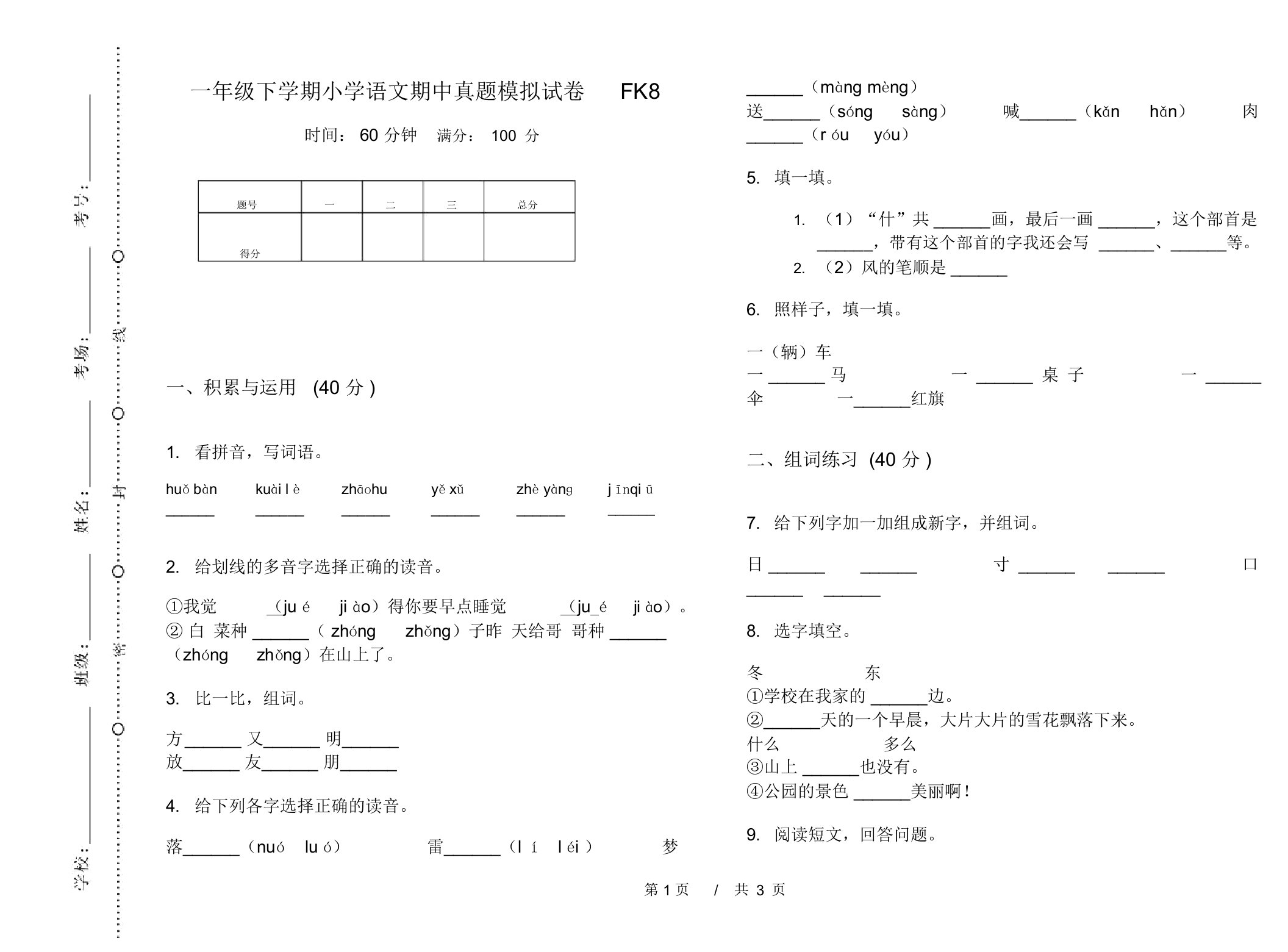 一年级下学期小学语文期中真题模拟试卷FK8