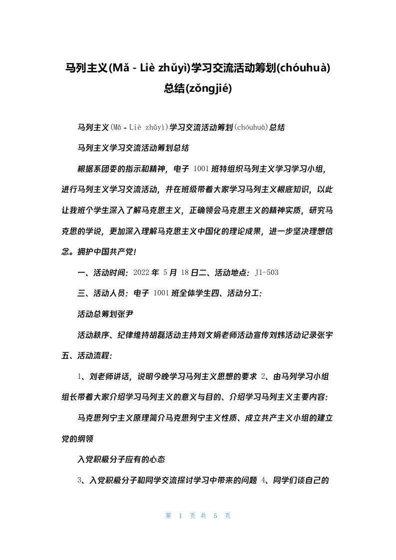 马列主义学习交流活动策划总结