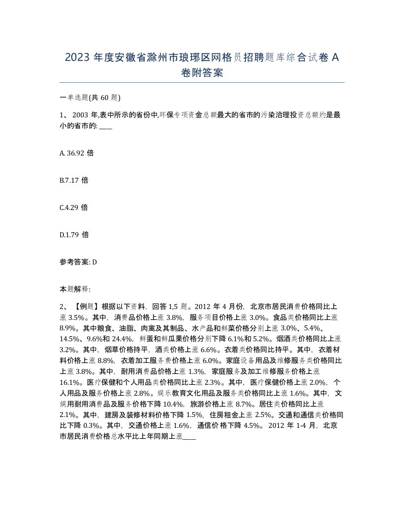 2023年度安徽省滁州市琅琊区网格员招聘题库综合试卷A卷附答案