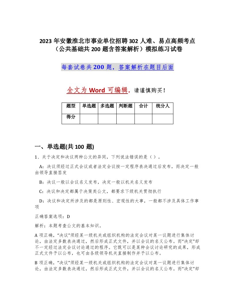 2023年安徽淮北市事业单位招聘302人难易点高频考点公共基础共200题含答案解析模拟练习试卷